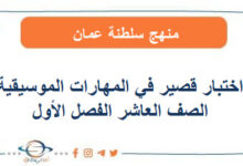 اختبار قصير مهارات موسيقية للصف العاشر الفصل الأول عمان