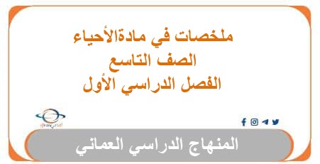ملخصات في مادة الأحياء للصف التاسع الفصل الأول عمان