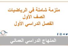 ملزمة شاملة في الرياضيات للصف الأول الفصل الأول عمان