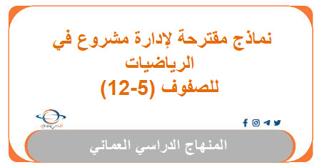 نماذج مقترحة لإدارة مشروع في الرياضيات للصفوف (5-12) 