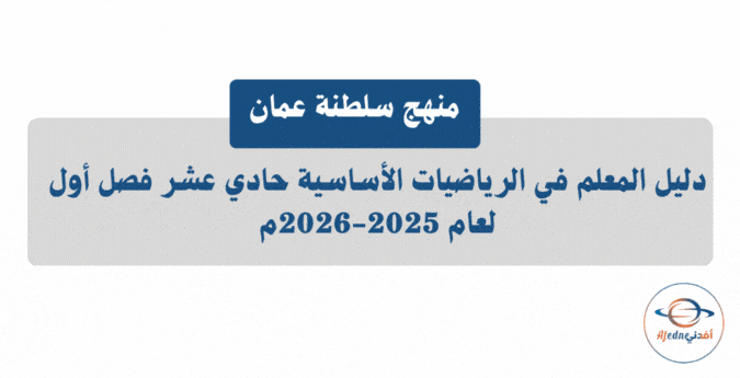 دليل المعلم رياضيات أساسية حادي عشر فصل أول 2025-2026م