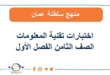 اختبارات تقنية المعلومات للصف الثامن الفصل الأول عمان