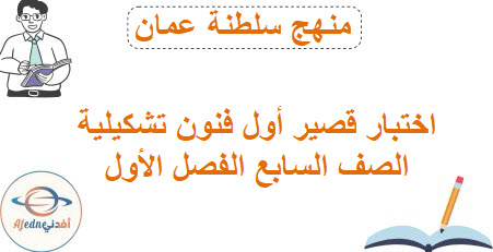 اختبار قصير أول الفنون التشكيلية صف سابع فصل أول منهاج