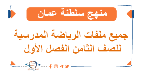 جميع ملفات الرياضة المدرسية للصف الثامن فصل أول منهاج