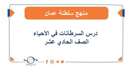 درس السرطانات في مادة الأحياء الصف الحادي عشر فصل أول عمان