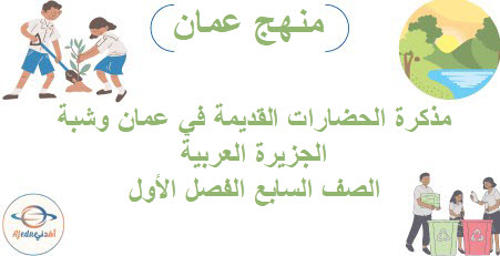 مذكرة الحضارات القديمة في عمان دراسات اجتماعية سابع فصل