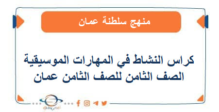 كراس النشاط في المهارات الموسيقية للصف الثامن عمان