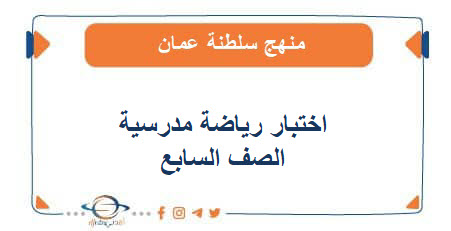 اختبار رياضة مدرسية للصف السابع الفصل الاول عمان