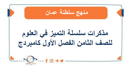 مذكرات سلسة التميز في العلوم للصف الثامن الفصل الأول كامبردج