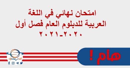 امتحان نهائي في اللغة العربية للدبلوم العام فصل أول2020-2021