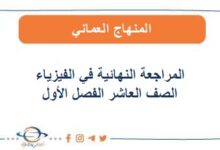 المراجعة النهائية في الفيزياء للصف العاشر فصل أول عمان