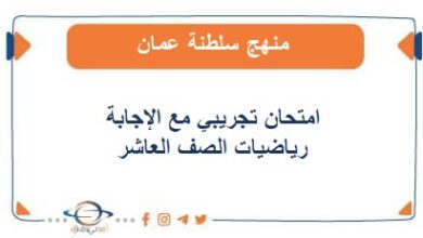 امتحان تجريبي مع الإجابة في رياضيات الصف العاشر فصل أول2023