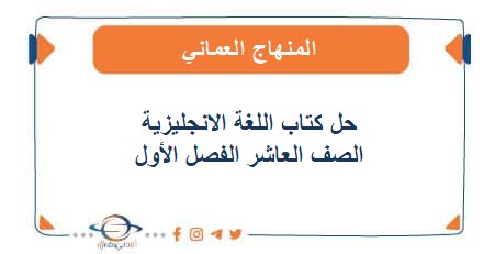 حل كتاب اللغة الانجليزية للصف العاشر الفصل الأول عمان