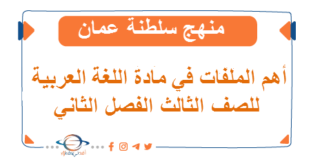 ملفات شاملة في اللغة العربية للصف الثالث الفصل الثاني