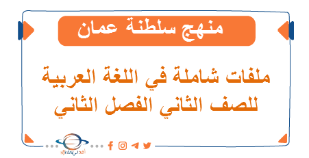 أهم الملفات في مادة اللغة العربية للصف الثاني الفصل الثاني