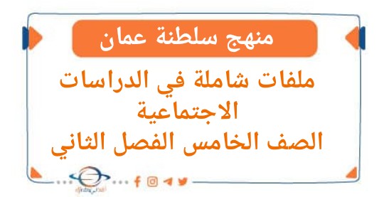 ملفات شاملة في الدراسات الاجتماعية للصف الخامس الفصل الثاني