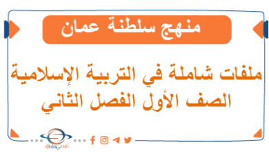 أهم الملفات في مادة التربية الإسلامية للصف الأول الفصل الثاني