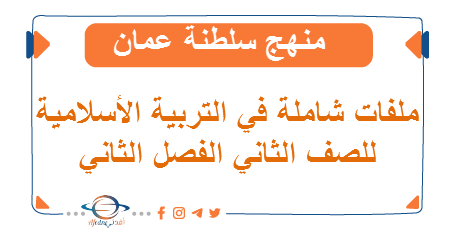 ملفات شاملة في التربية الإسلامية للصف الثاني الفصل الثاني