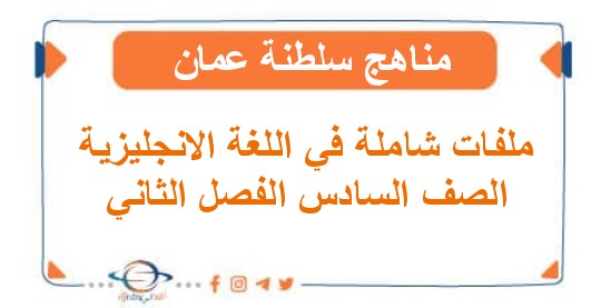 ملفات شاملة في اللغة الانجليزية للصف السادس الفصل الثاني