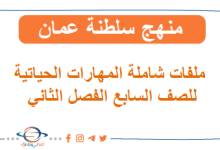 جميع ملفات المهارات الحياتية في عمان الصف السابع