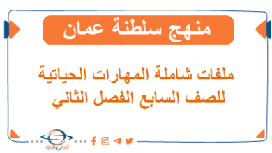 جميع ملفات المهارات الحياتية في عمان الصف السابع