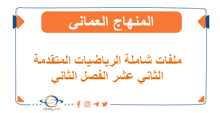 ملفات شاملة في الرياضيات المتقدمة الثاني عشر الفصل الثاني عمان