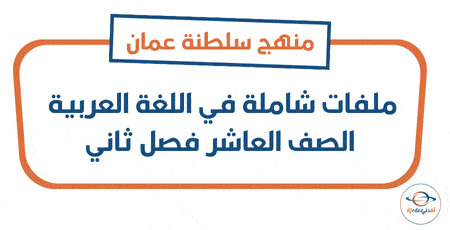ملفات شاملة في اللغة العربية الصف العاشر فصل ثاني