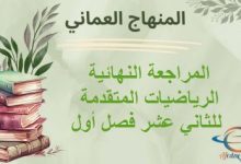 المراجعة النهائية الرياضيات المتقدمة للثاني عشر فصل أول عمان