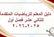 دليل المعلم للرياضيات المتقدمة للثاني عشر فصل أول 2025-2026