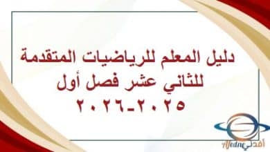 دليل المعلم للرياضيات المتقدمة للثاني عشر فصل أول 2025-2026