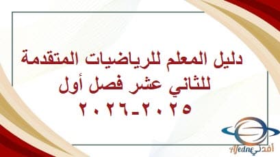 دليل المعلم للرياضيات المتقدمة للثاني عشر فصل أول 2025-2026