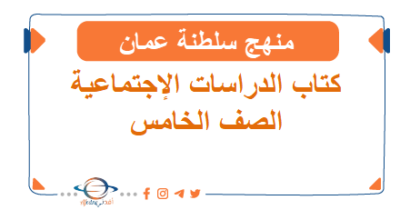 كتاب الدراسات الإجتماعية الصف الخامس الفصل الثاني