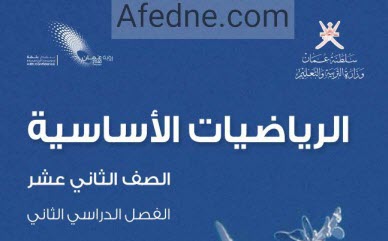 دليل معلم الرياضيات الأساسية ثاني عشر