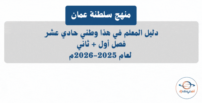 دليل المعلم هذا وطني الحادي عشر 2025-2026م