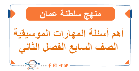 أهم أسئلة المهارات الموسيقية الصف السابع
