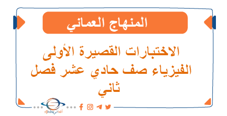 الاختبارات القصيرة الأولى الفيزياء صف حادي عشر فصل ثاني