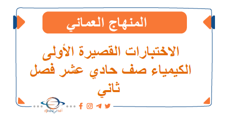 الاختبارات القصيرة الأولى الكيمياء ي