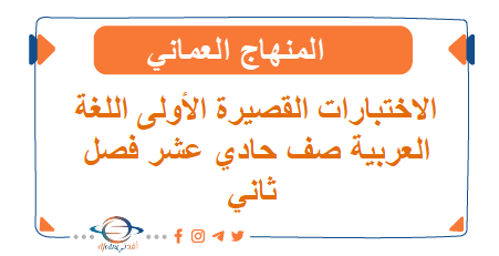الاختبارات القصيرة الأولى اللغة العربية صف ح