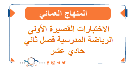 الاختبارات القصيرة الأولى الرياضة المدرسية