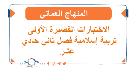 الاختبارات القصيرة الأولى تربية إسلامية