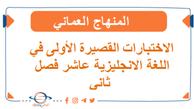 الاختبارات القصيرة الأولى في الانجليزي
