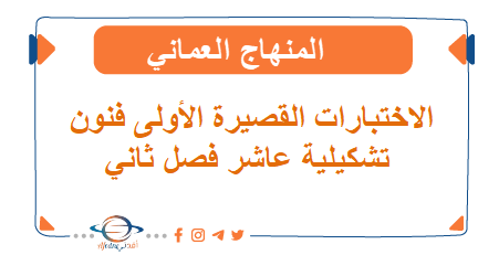 الاختبارات القصيرة الأولى في الفنون التشكيلية