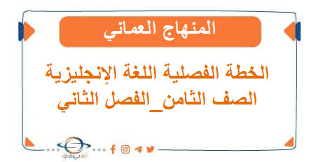 الخطة الفصلية في اللغة الإنجليزية الصف الثامن الفصل الثاني