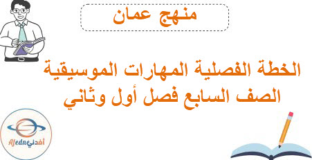 الخطة الفصلية المهارات الموسيقية للصف السابع المنهاج