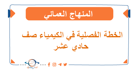 الخطة الفصلية كيمياء حادي عشر فصل ثاني