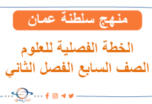 الخطة الفصلية علوم الصف السابع الفصل الثاني