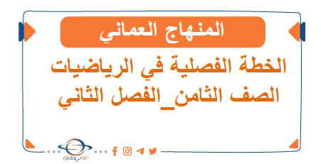 الخطة الفصلية الصف الثامن الفصل الثاني