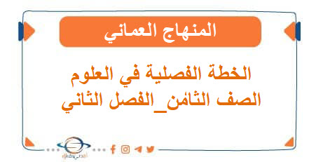 الخطة الفصلية في العلوم الصف الثامن الفصل الثاني