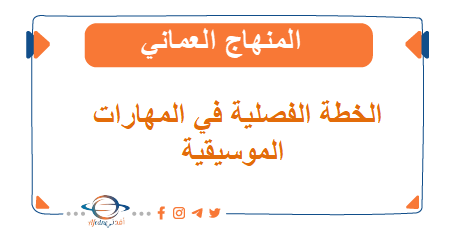 الخطة الفصلية في المهارات الموسيقية الصف العاشر فصل ثاني