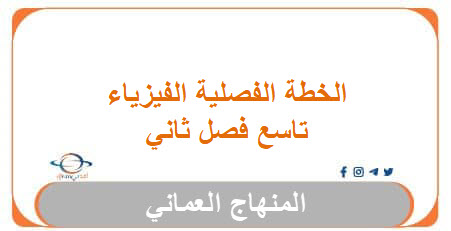 الخطة الفصلية فيزياء تاسع فصل ثاني